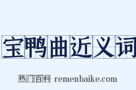 宝鸭曲近义词是什么意思的图片